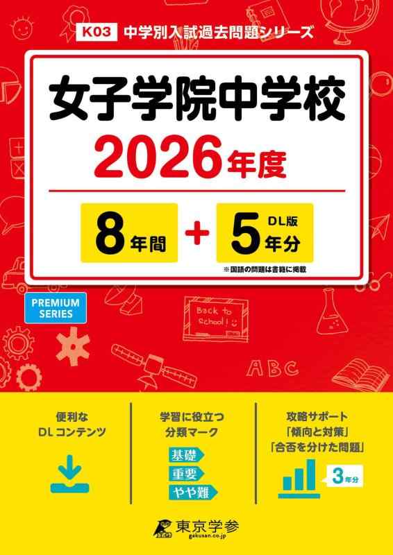 Rakuten - 【中古】 最新版 女子学院中学校 2026年度版 【 過去問 8+5年分 】(中学別入試過去問題シリーズK03)