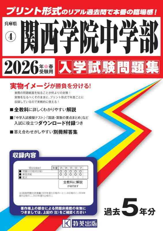 Rakuten - 【中古】関西学院中学部入学試験問題集 2026年春受験用（プリント形式のリアル過去問で本番の臨場感） (兵庫県中学校 4)