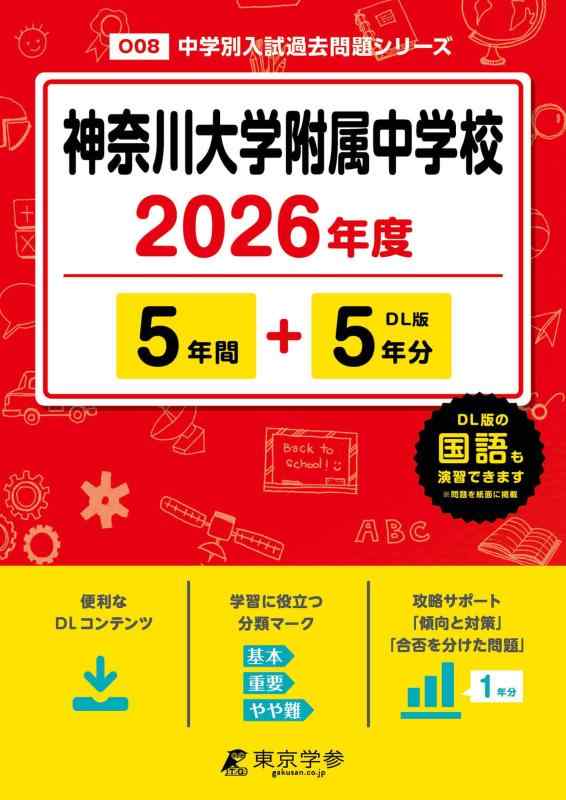 【中古】 最新版 神奈川大学附属中学校 2026年度版 【 過去問 5 5年分 】 神奈川大学附属中学 神大附属 (中学別入試過去問題シリーズO08)