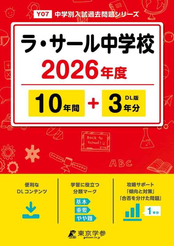 【中古】 最新版 ラ サール中学校 2026年度版 【 過去問 10 3年分 】 ラサール ラサール中学 ラサール中学校 (中学別入試過去問題シリーズY07)