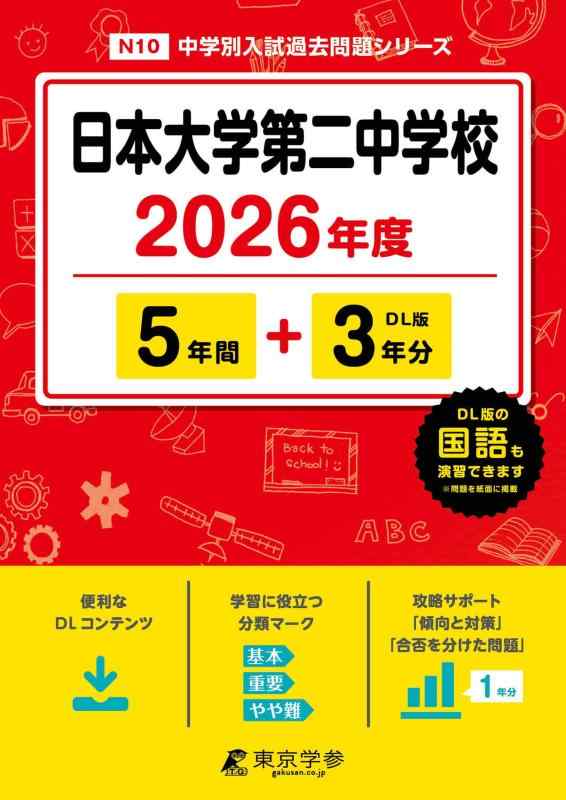 【中古】 最新版 日本大学第二中学校 2026年度版 【 過去問 5 3年分 】 日大第二 日大二中 (中学別入試過去問題シリーズN10)