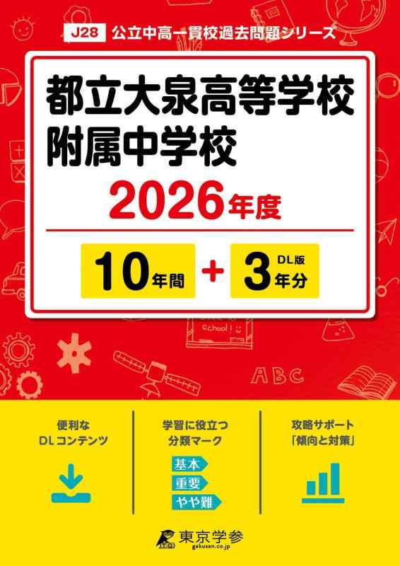 Rakuten - 【中古】 最新版 都立大泉高等学校附属中学校 2026年度版 【 過去問 10+3年分 】(中学別入試過去問題シリーズJ28)
