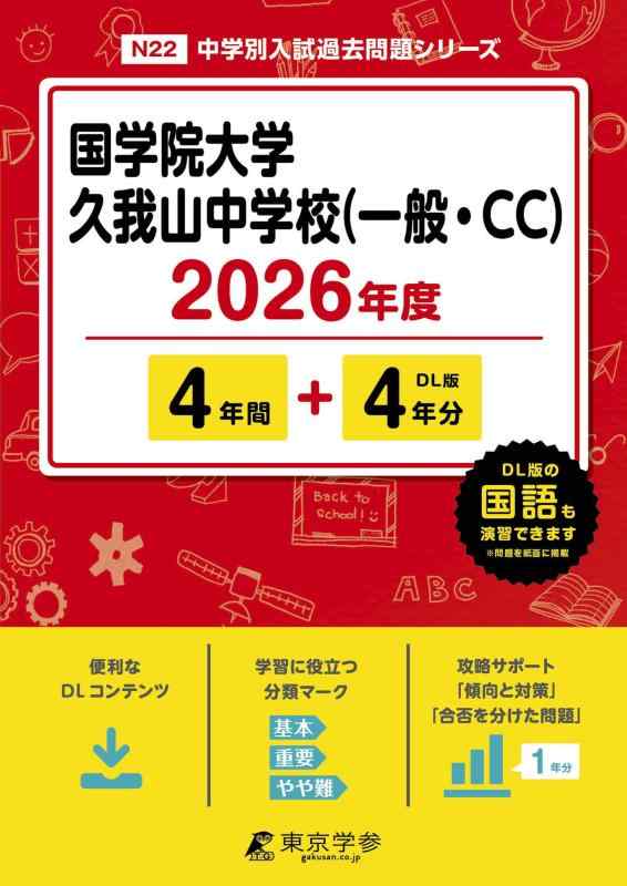 【中古】 最新版 国学院大学久我山中学校 （一般・CC） 2026年度版 【 過去問 4+4年分 】 国学院久我山 國學院久我山 國學院久我山中学 (中学別入試過去問題シリーズN22)