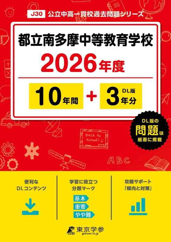 乐天商城 - 【中古】 最新版 都立南多摩中等教育学校 2026年度版 【 過去問 10+3年分 】 南多摩 南多摩中学 南多摩中等 (中学別入試過去問題シリーズJ30)