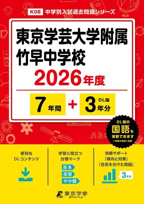 乐天商城 - 【中古】 最新版 東京学芸大学附属竹早中学校 2026年度版 【 過去問 7+3年分 】 学芸大学附属竹早 学芸大附属竹早 学芸大学附属竹早中学 竹早中学校 (中学別入試過去問題シリーズK08)