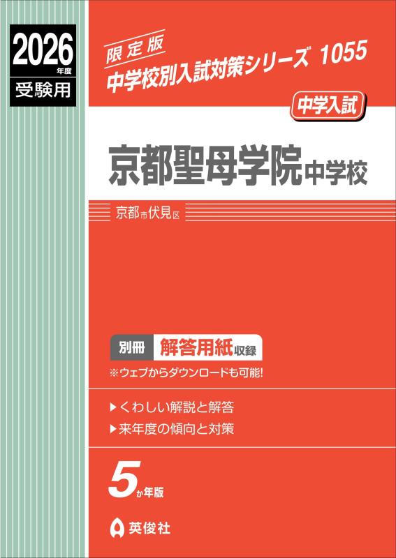 【中古】京都聖母学院中学校 2026年度受験用 (中学校別入試対策シリーズ 1055)