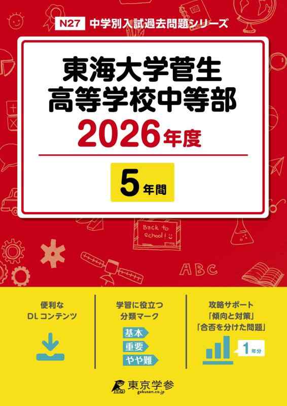 【中古】 最新版 東海大学菅生高等学校中等部 2026年度版 【 過去問 5年分 】 東海大菅生 (中学別入試過去問題シリーズN27)