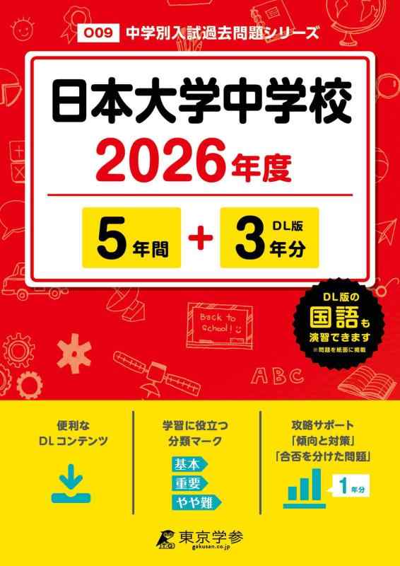 【中古】 最新版 日本大学中学校 2026年度版 【 過去問 5 3年分 】 日大中学 (中学別入試過去問題シリーズO09)