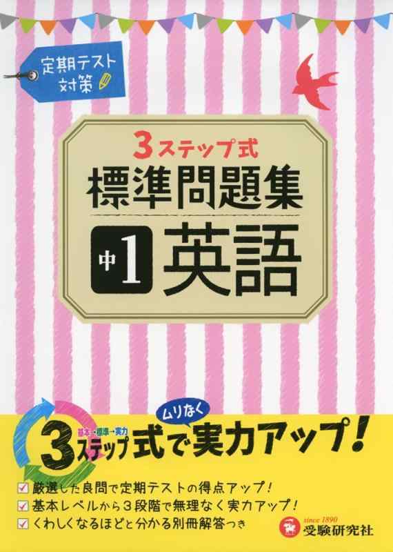 【中古】中学1年 英語 標準問題集: 3ステップ式 (受験研究社)