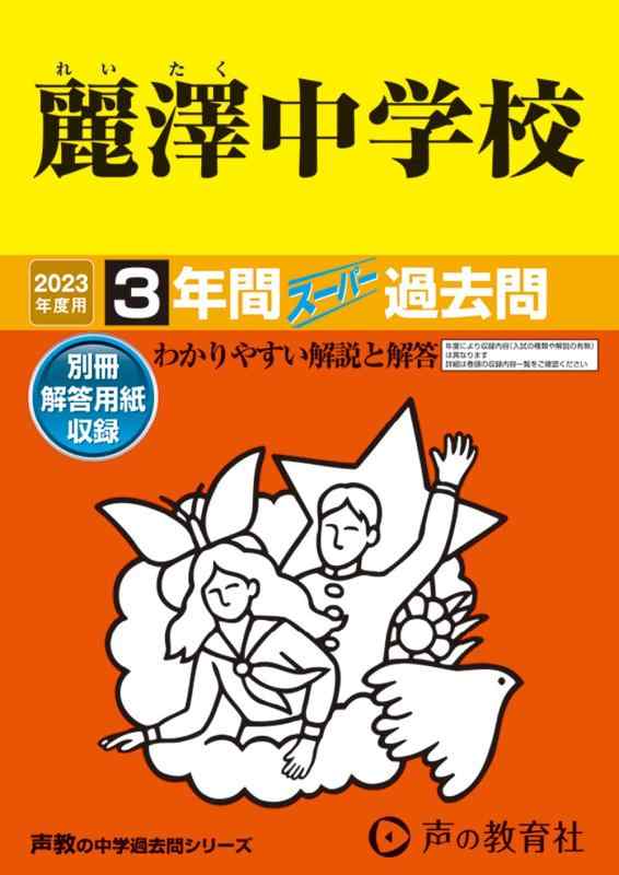 【中古】358 麗澤中学校 2023年度用 3年間スーパー過去問 (声教の中学過去問シリーズ)