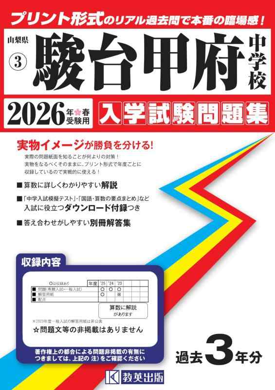 【中古】駿台甲府中学校 入学試験問題集 2026年春受験用（プリント形式のリアル過去問で本番の臨場感） (山梨県中学校 3)