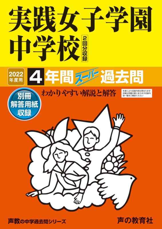 【中古】24実践女子学園中学校 2022年度用 4年間スーパー過去問 (声教の中学過去問シリーズ)