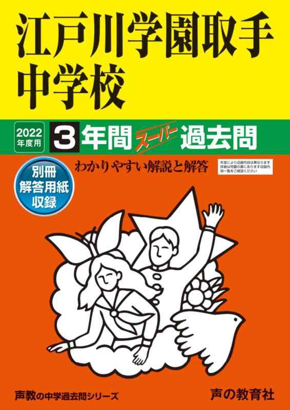 【中古】451江戸川学園取手中学校 2022年度用 3年間スーパー過去問 (声教の中学過去問シリーズ)