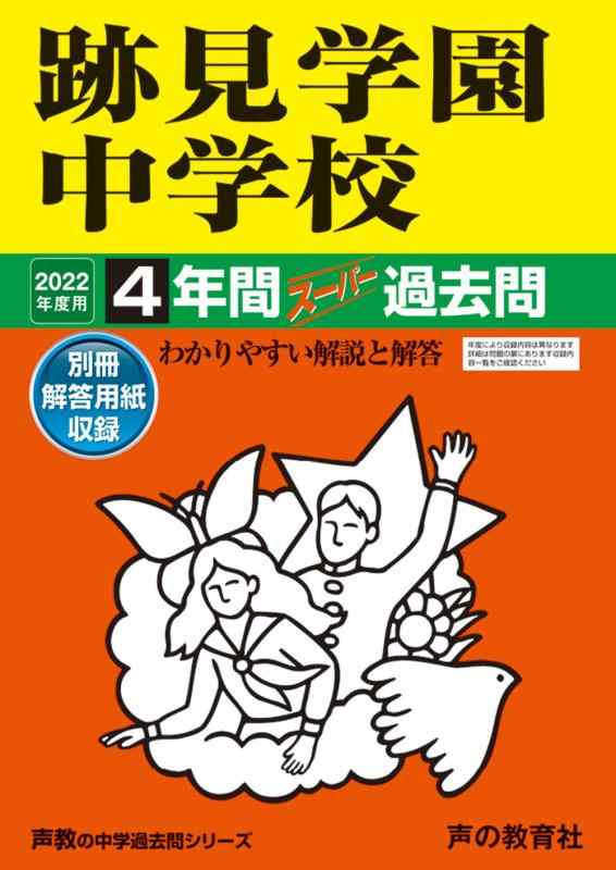 【中古】51跡見学園中学校 2022年度用 4年間スーパー過去問 (声教の中学過去問シリーズ)