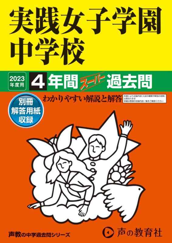 【中古】24 実践女子学園中学校 2023年度用 4年間スーパー過去問 (声教の中学過去問シリーズ)