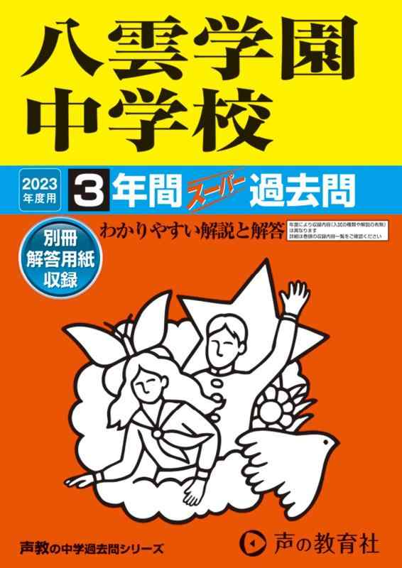 【中古】140 八雲学園中学校 2023年度用 3年間スーパー過去問 (声教の中学過去問シリーズ)