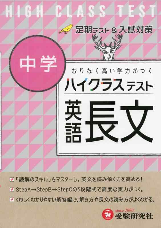 Rakuten - 【中古】中学 英語長文 ハイクラステスト:定期テスト&入試対策 (受験研究社)