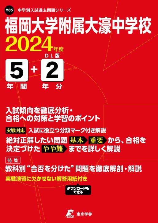 【中古】福岡大学附属大濠中学校 2024年度版 【過去問5 2年分】(中学別入試過去問題シリーズY05)