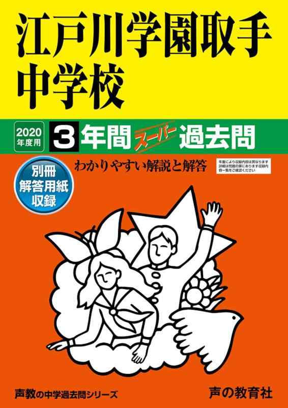 【中古】451江戸川学園取手中学校 2020年度用 3年間スーパー過去問 (声教の中学過去問シリーズ)