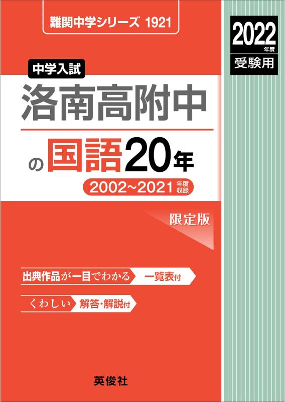 【中古】洛南高附中の国語20年 2022年度受験用 赤本 1921 (難関中学シリーズ)