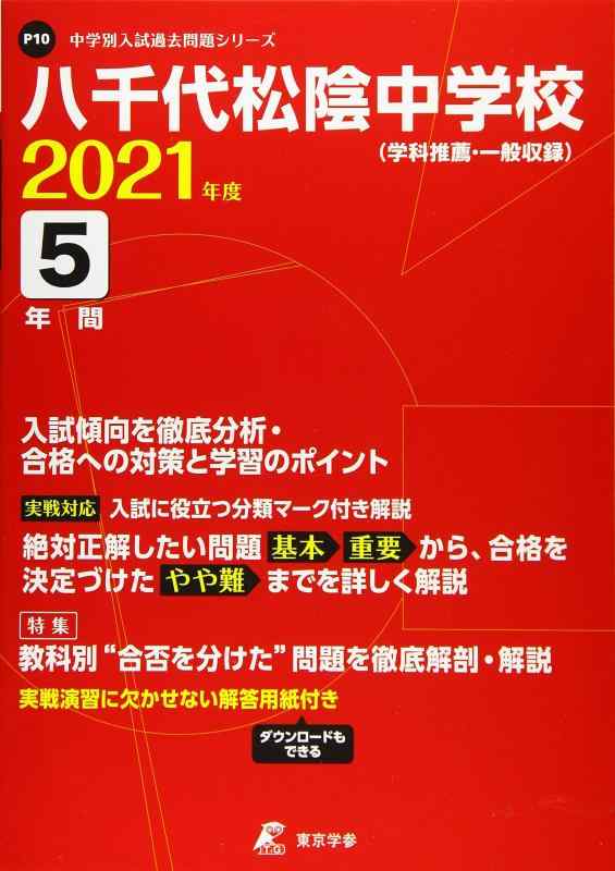 【中古】八千代松陰中学校 2021年度 【過去問5年分】 (中学別 入試問題シリーズP10)