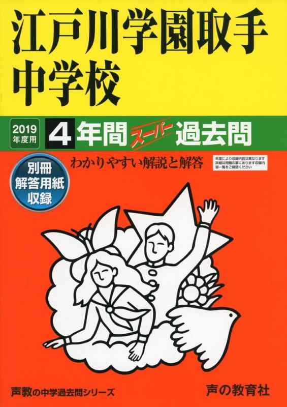 【中古】451江戸川学園取手中学校 2019年度用 4年間スーパー過去問 (声教の中学過去問シリーズ)