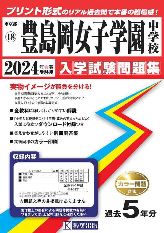 【中古】豊島岡女子学園中入学試験問題集2024年春受験用(実物に近いリアルな紙面のプリント形式過去問) (東京都中学校過去入試問題集)