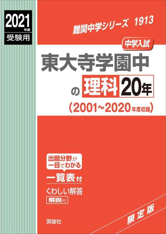 【中古】東大寺学園中の理科20年 2021年度受験用 赤本 1913 (難関中学シリーズ)