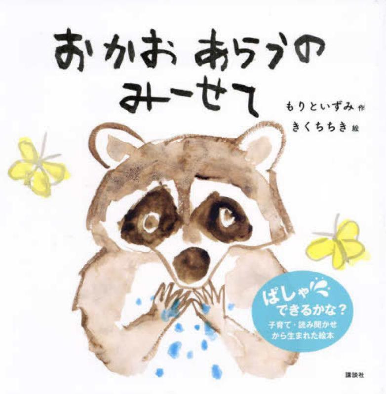 【中古】おかおあらうの みーせて (