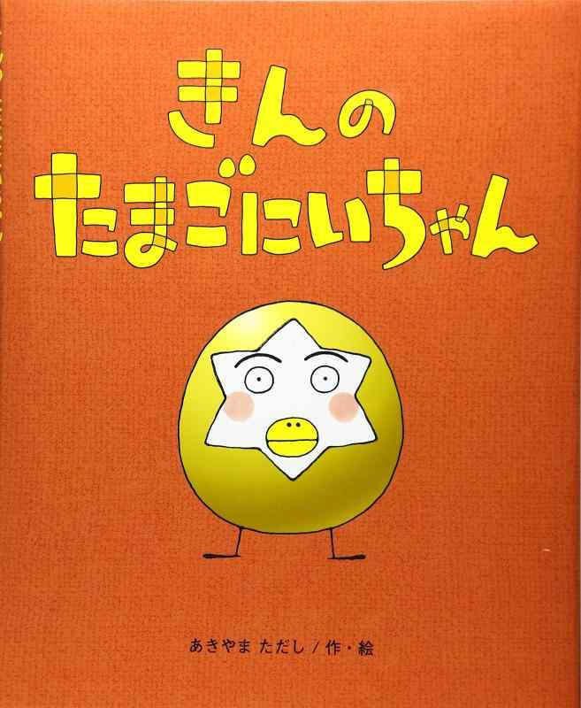 乐天商城 - 【中古】きんのたまごにいちゃん (ひまわりえほんシリーズ)