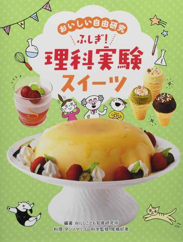 おいしい自由研究 ふしぎ 理科実験スイーツ