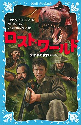【中古】ロスト・ワールド 失われた世界 新装版 (講談社青い鳥文庫 190-34)