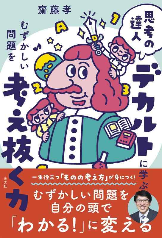 乐天商城 - 【中古】思考の達人デカルトに学ぶ むずかしい問題を考え抜く力