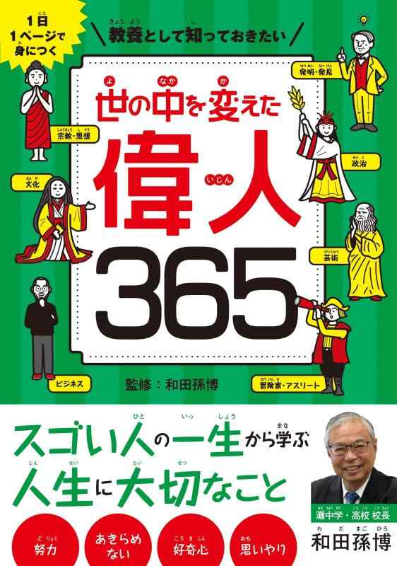 乐天商城 - 【中古】1日1ページで身につく 教養として知っておきたい 世の中を変えた偉人365