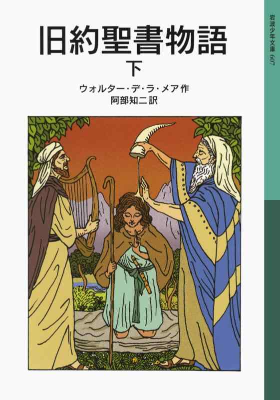 乐天商城 - 【中古】旧約聖書物語(下) (岩波少年文庫)