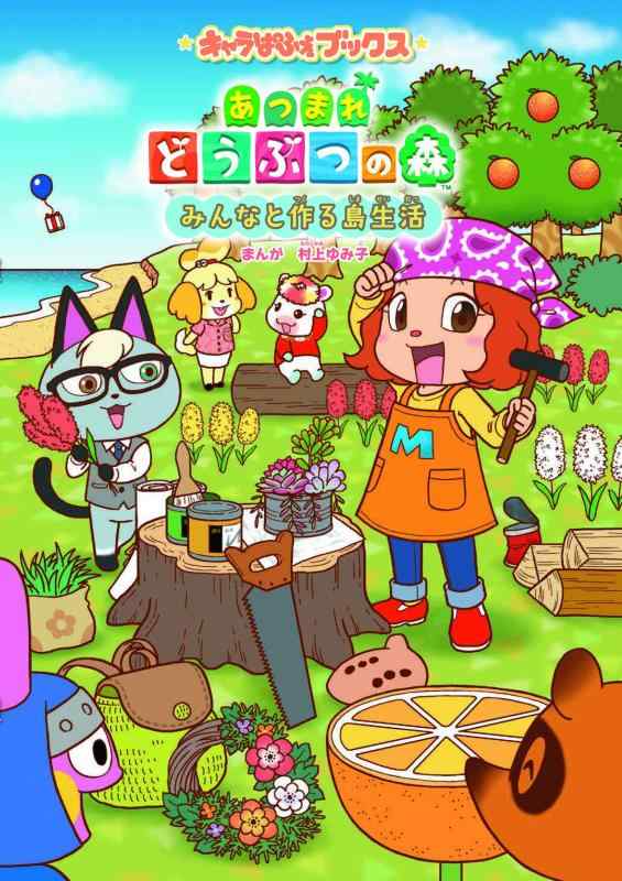 【中古】キャラぱふぇブックス あつまれ どうぶつの森 みんなと作る島生活
