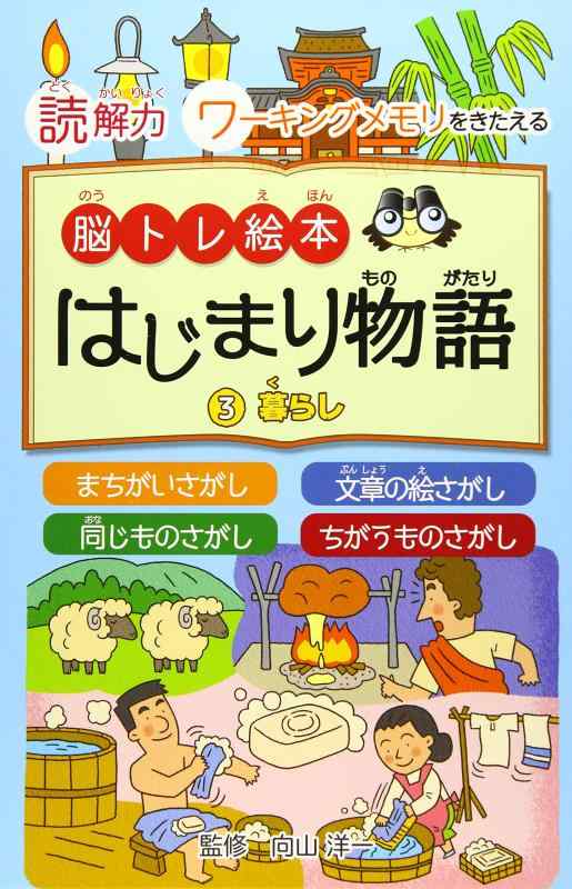 乐天商城 - 【中古】脳トレ絵本 はじまり物語〈3〉暮らし―読解力とワーキングメモリをきたえる