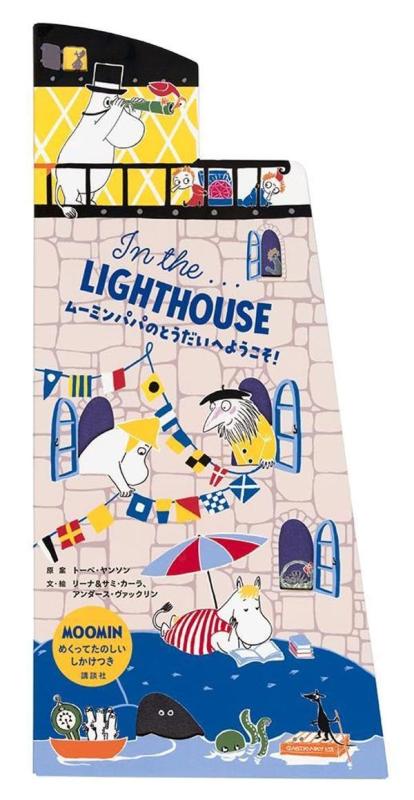 In the...LIGHTHOUSE ムーミンパパのとうだいへようこそ (講談社の翻訳絵本)