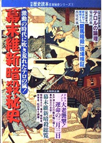 幕末維新暗殺秘史 (別冊歴史読本 17 日本秘史シリーズ 1)■ ご購入前に必ずご確認ください ■1. 在庫管理とご注文の確定当店は複数のオンラインモールで在庫を共有しております。在庫の変動： 更新のタイムラグにより、ご注文後に「完売」が判明する場合がございます。欠品時の対応： 万が一商品が確保できない場合は、速やかにメールでご連絡の上、ご注文をキャンセル（全額返金）させていただきます。2. 中古商品のコンディション（動作確認済み）一点ごとに状態が異なるため、お届けする現品が掲載画像と細部まで一致しない場合がございます。状態の目安： 動作に支障のない範囲での微細なキズ・汚れ・日焼け・使用感は、中古品の特性としてあらかじめご了承ください。検品方針： 外観の美しさよりも「正常な動作」を最優先に検品・清掃を行っております。3. 付属品の同梱内容「本体の動作」を優先したセット内容となっております。【同梱あり】 本体の起動・動作に不可欠な基本パーツ（電源コード等）【同梱なし】 外箱・取扱説明書・セットアップ用CD・初回限定特典【保証対象外】 封入されているダウンロードコード・シリアル番号※商品名に「特典付」等の記載がある場合でも、中古品のため欠品している場合がございます。正確な内容を確認したい場合は、必ずご購入前にお問い合わせください。4. 初期不良のサポート（到着から3日間）商品がお手元に届きましたら、なるべく早めに動作をご確認ください。連絡方法： 商品到着から3日以内に、購入履歴の「ショップへ問い合わせ」より不具合の内容をご連絡ください。対応： 在庫がある場合は「良品交換」、在庫がない一点物の場合は「返品・全額返金」にて対応させていただきます