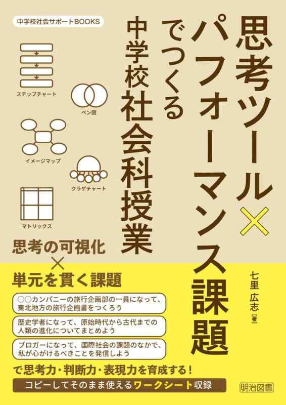 Rakuten - 【中古】思考ツール×パフォーマンス課題でつくる中学校社会科授業 (中学校社会サポートBOOKS)