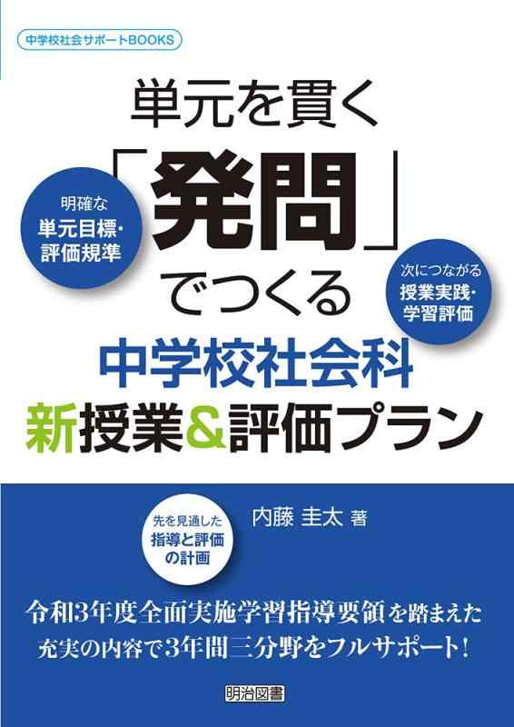 樂天商城 - 【中古】単元を貫く「発問」でつくる中学校社会科新授業&評価プラン (中学校社会サポートBOOKS)