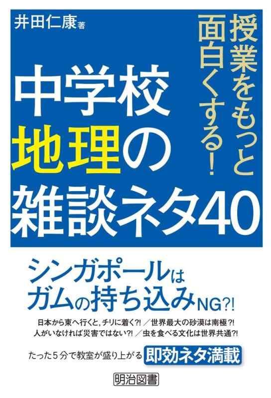 【中古】授業をもっと面白くする 中学校地理の雑談ネタ40(3.0)