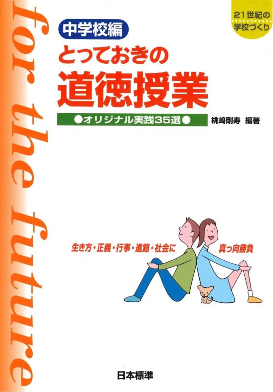 【中古】中学校編　とっておきの道徳授業 sofapotato-10949080 ソファポテト パッケージ画像