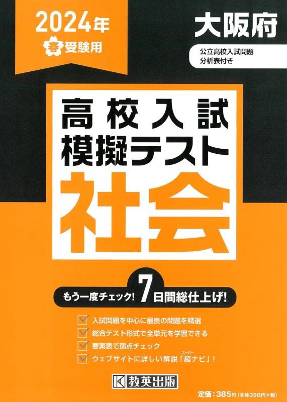 乐天商城 - 【中古】高校入試模擬テスト 社会 大阪府 2024年春受験用
