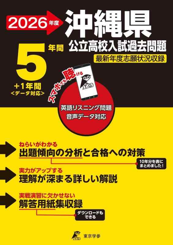 【中古】 最新版 沖縄県公立高校 2026年度版 【 過去問 5 1年分 】 沖縄県立高校 英語 リスニング 音声対応(公立高校入試過去問題シリーズZ47)