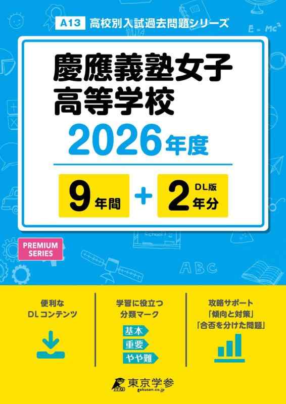 【中古】慶應義塾女子高等学校 2026年度版 【 過去問 9+2年分 】 慶應女子高校 慶應女子 慶応女子高校 慶応女子 (高校別入試過去問題シリーズA13)