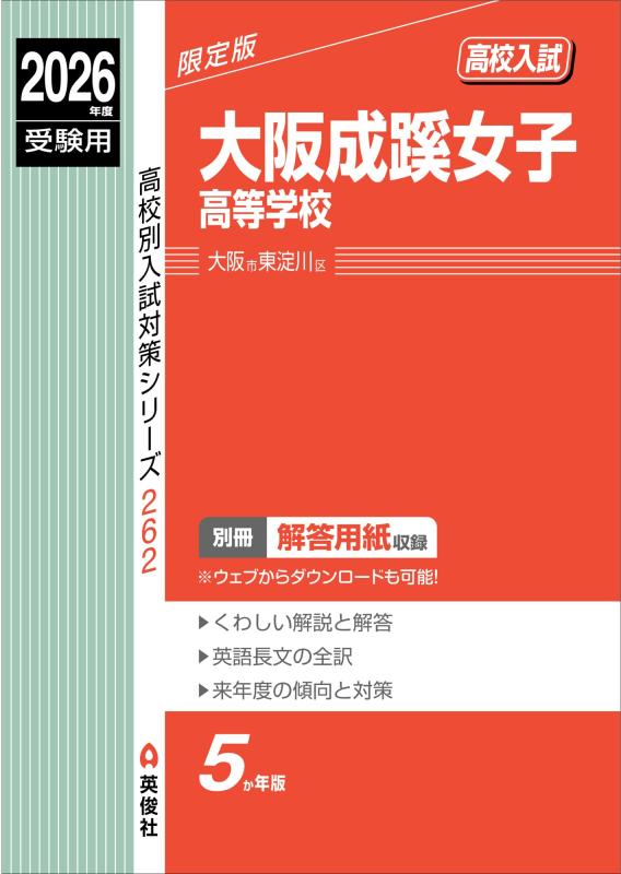 Rakuten - 【中古】大阪成蹊女子高等学校 2026年度受験用 (高校別入試対策シリーズ 262)