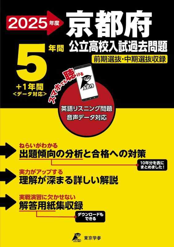 【中古】京都府公立高校 2025年度【過去問5 1年分】京都府立高校 英語リスニング音声対応 前期選抜 中期選抜収録(公立高校入試過去問題シリーズZ26)