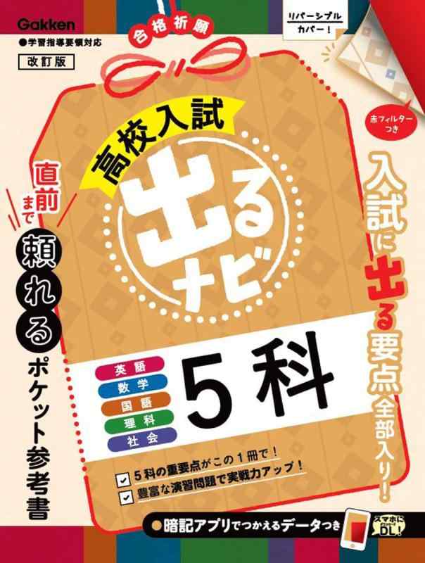 【中古】5科 改訂版 (高校入試出るナビ 6)