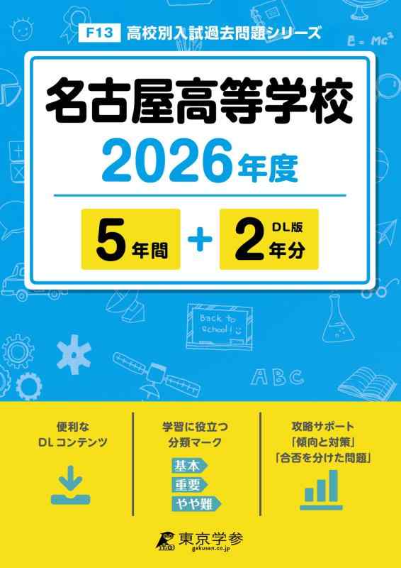 【中古】 最新版 名古屋高等学校 2026年度版 【 過去問 5 2年分 】 名古屋高校 (高校別入試過去問題シリーズF13)